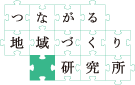 つながる地域づくり研究所